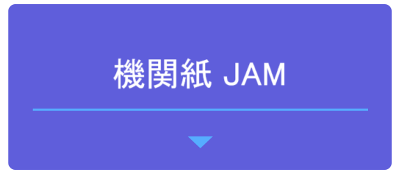 機関紙 JAM